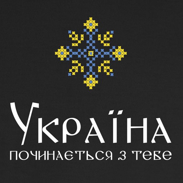 Чоловіча футболка "Україна починається з тебе" P033 фото